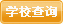 学校查询